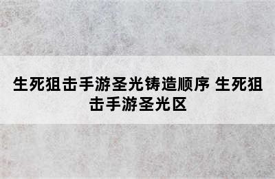 生死狙击手游圣光铸造顺序 生死狙击手游圣光区